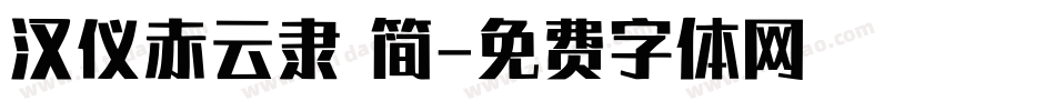 汉仪赤云隶 简字体转换